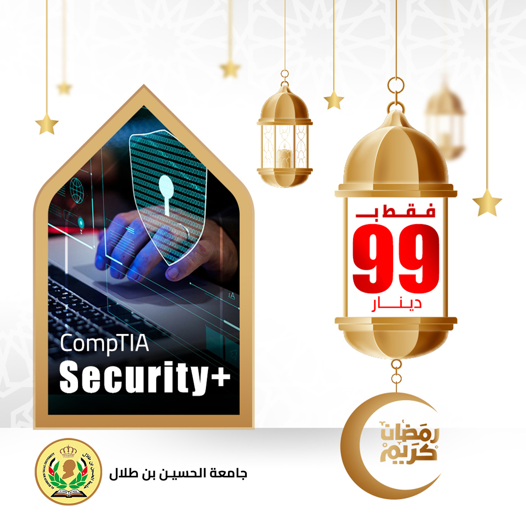 استثمر وقتك وسجل في دورة Security + في رمضان